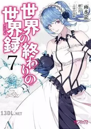 世界の終わりの世界録 アンコール