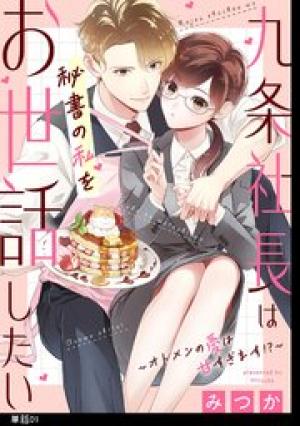 九条社長は秘書の私をお世話したい～オトメンの愛は甘すぎます！？～