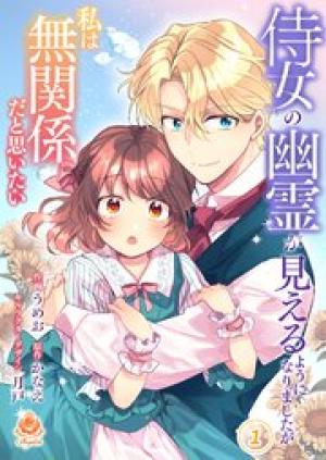 侍女の幽霊が見えるようになりましたが私は無関係だと思いたい