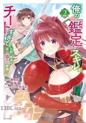 俺の鑑定スキルがチートすぎて ～伝説の勇者を読み“盗り”最強へ～