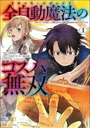 全自動魔法のコスパ無双