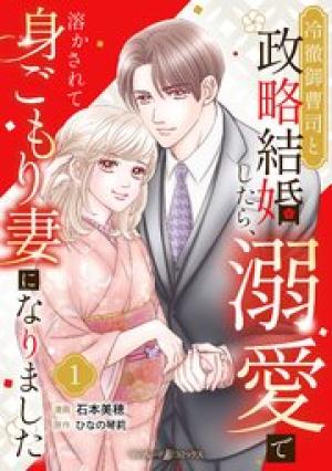 冷徹御曹司と政略結婚したら、溺愛で溶かされて身ごもり妻になりました
