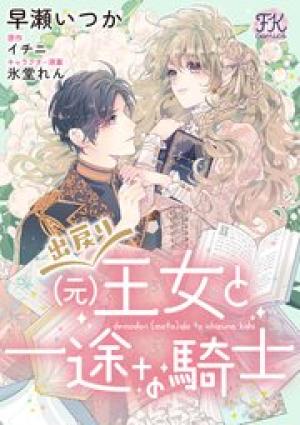 出戻り（元）王女と一途な騎士