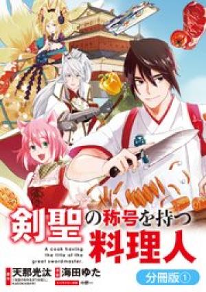 剣聖の称号を持つ料理人