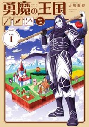 勇魔の王国