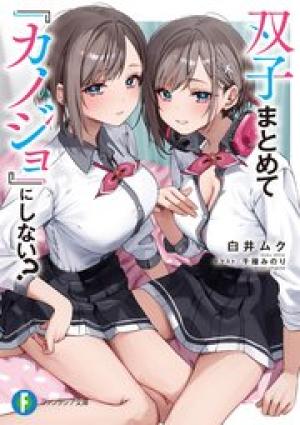 双子まとめて『カノジョ』にしない