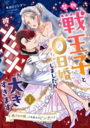 堅物戦王子と0日婚しましたが彼の×××が大きすぎます