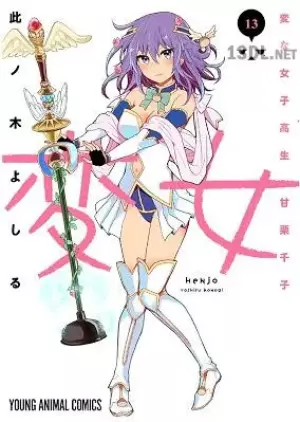 変女〜変な女子高生 甘栗千子〜
