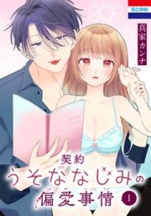 契約うそななじみの偏愛事情