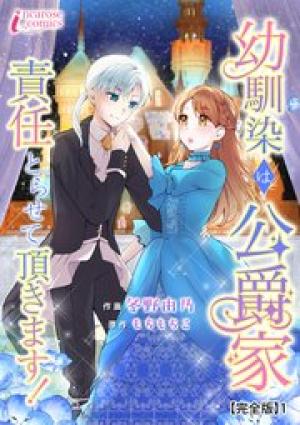 幼馴染は公爵家 責任とらせて頂きます！