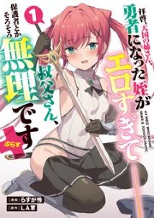 拝啓、天国の姉さん、勇者になった姪がエロすぎて