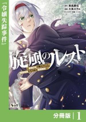 旋風のルスト～逆境少女の傭兵ライフと、無頼英傑たちの西方国境戦記～