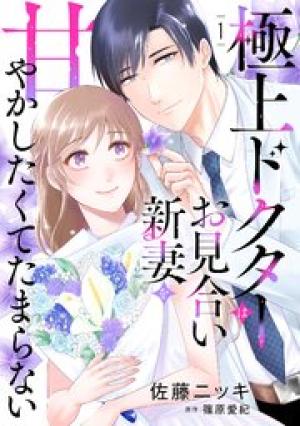 極上ドクターはお見合い新妻を甘やかしたくてたまらない