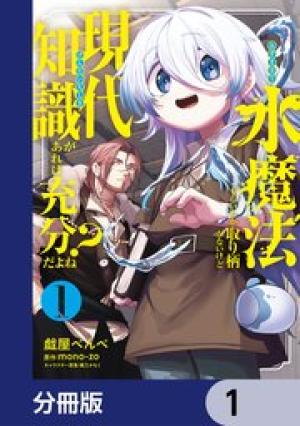 水魔法ぐらいしか取り柄がないけど現代知識があれば充分だよね？