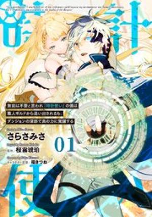 無能は不要と言われ『時計使い』の僕は職人ギルドから追い出されるも、ダンジョンの深部で真の力に覚醒する