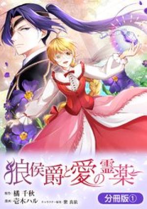 狼侯爵と愛の霊薬