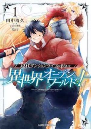 現代ダンジョンライフの続きは異世界オープンワールドで！