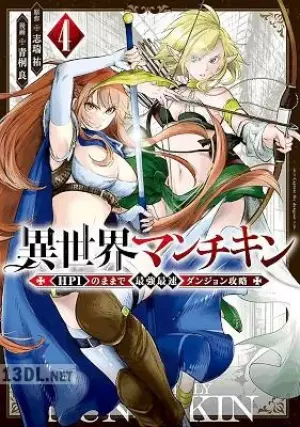 異世界マンチキン ―HP1のままで最強最速ダンジョン攻略―