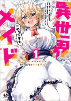 異世界メイドがやってきた
