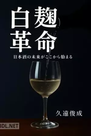 白麹革命 ― 日本酒の未来がここから始まる