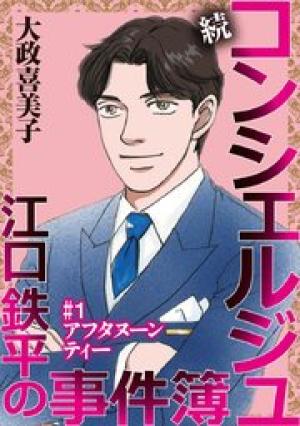 続 コンシェルジュ江口鉄平の事件簿