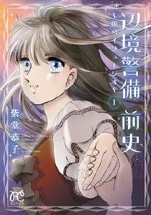 辺境警備 前史～銀のイリュージオ～