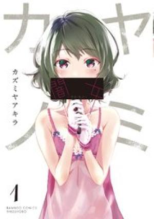 闇女―ヤミ・カノ―