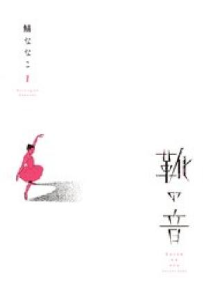 靴の音