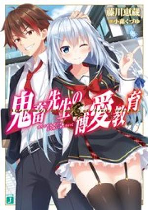 鬼畜先生