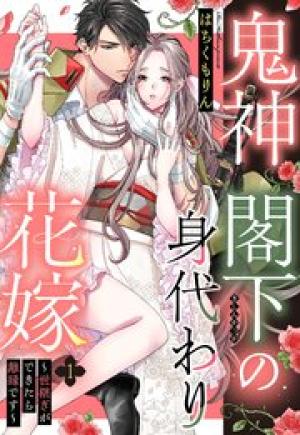 鬼神閣下の身代わり花嫁 ～世継ぎができたら離縁です～