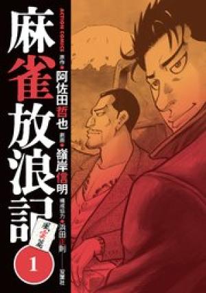 麻雀放浪記 風雲篇