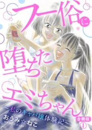 フー俗に堕ちたエミちゃん～私のキャバ嬢体験記～    合冊版