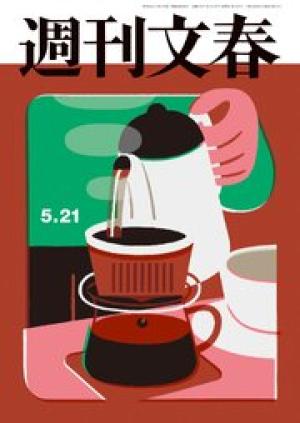 週刊文春 2026年5月7日・14日合併号