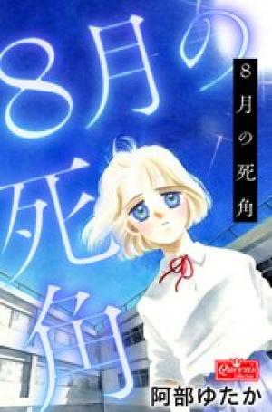 8月の死角