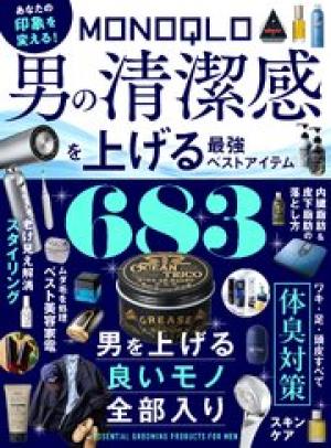 MONOQLO 男の清潔感を上げる最強ベストアイテム