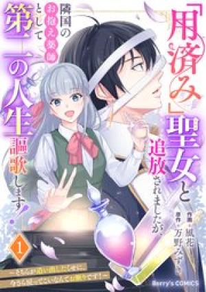 「用済み」聖女と追放されましたが、隣国のお抱え薬師として第二の人生謳歌します！