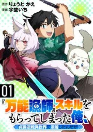 『万能漁師』スキルをもらってしまった俺、