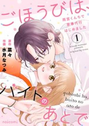 ごほうびは、バイトのあとで～雨宮くんちで家事代行はじめました～