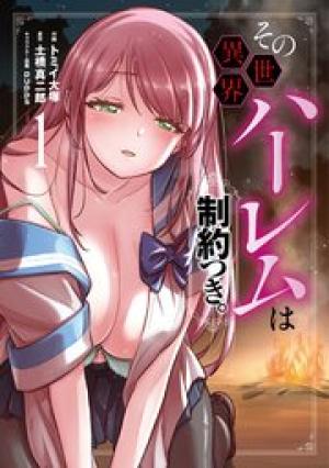 その異世界ハーレムは制約つき。