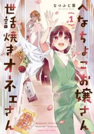 へなちょこお嬢さん世話焼きオネェさん
