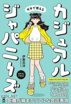 カジュアルジャパニーズ 距離が縮まるリアルな会話表現