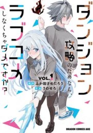 ダンジョン攻略のためなら、ラブコメしなくちゃダメですか？