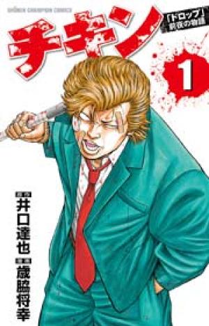チキン ｢ドロップ｣ 前夜の物語