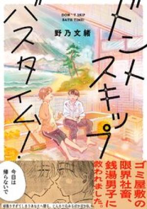 ドントスキップバスタイム！