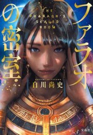 ファラオの密室