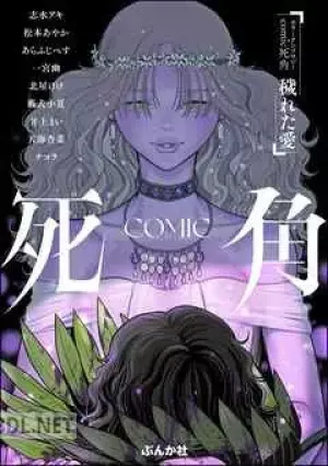 ホラーアンソロジーcomic 死角 x