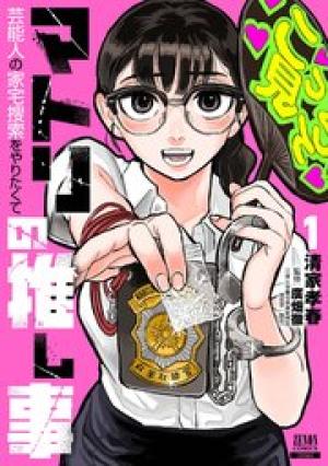 マトリの推し事 芸能人の家宅捜索をやりたくて