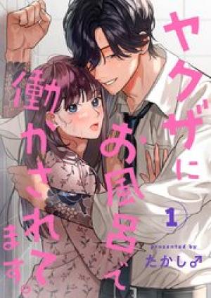 ヤクザにお風呂で働かされてます。