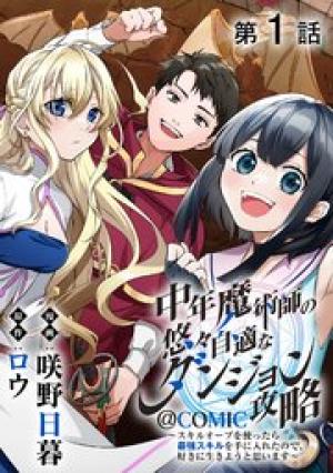 中年魔術師の悠々自適なダンジョン攻略
