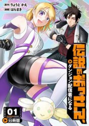 伝説のおっさん、ダンジョン配信者になる